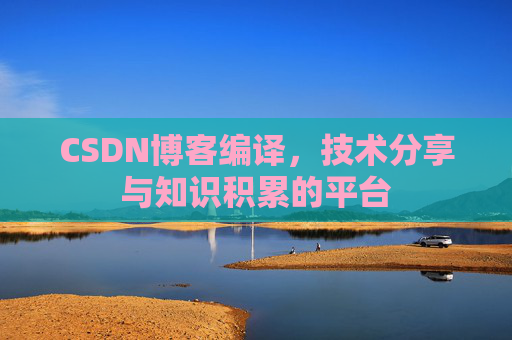 CSDN博客编译，技术分享与知识积累的平台